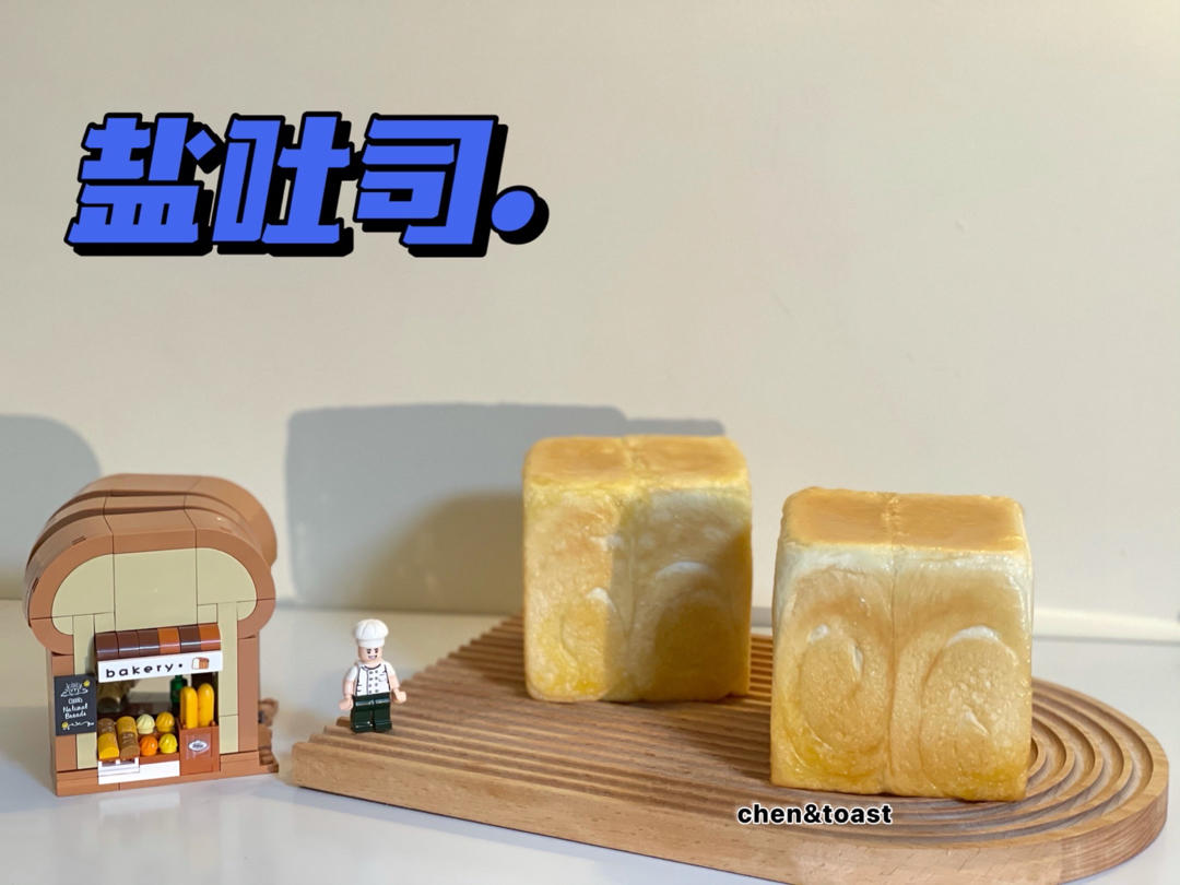 好吃到停不下来的盐吐司