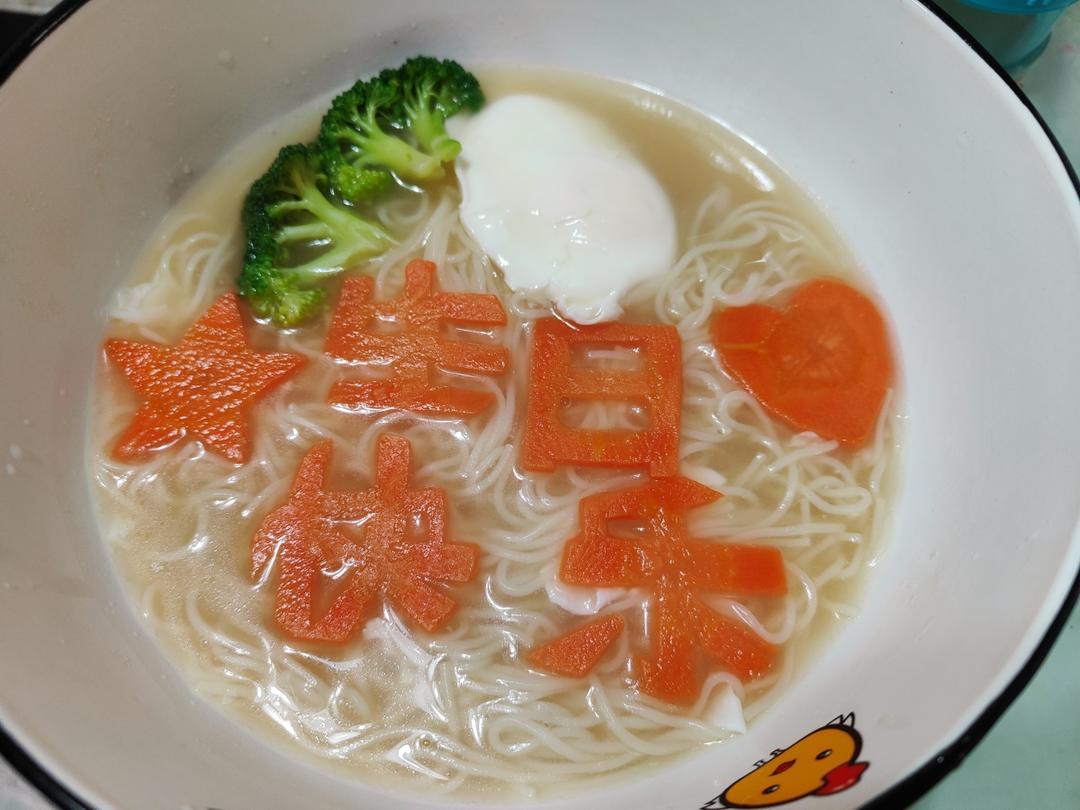 生日快乐胡萝卜刻字