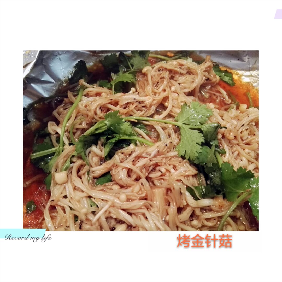 烤金针菇