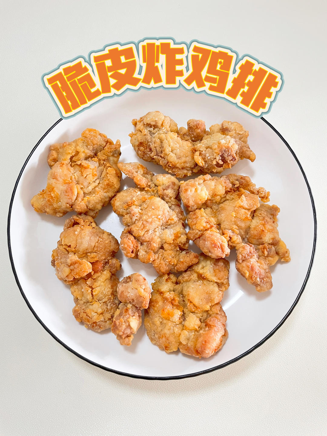 脆皮炸鸡排，外脆里香，在家轻松复刻！的做法