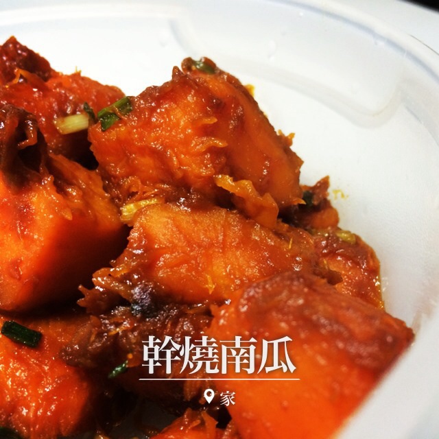 干烧南瓜