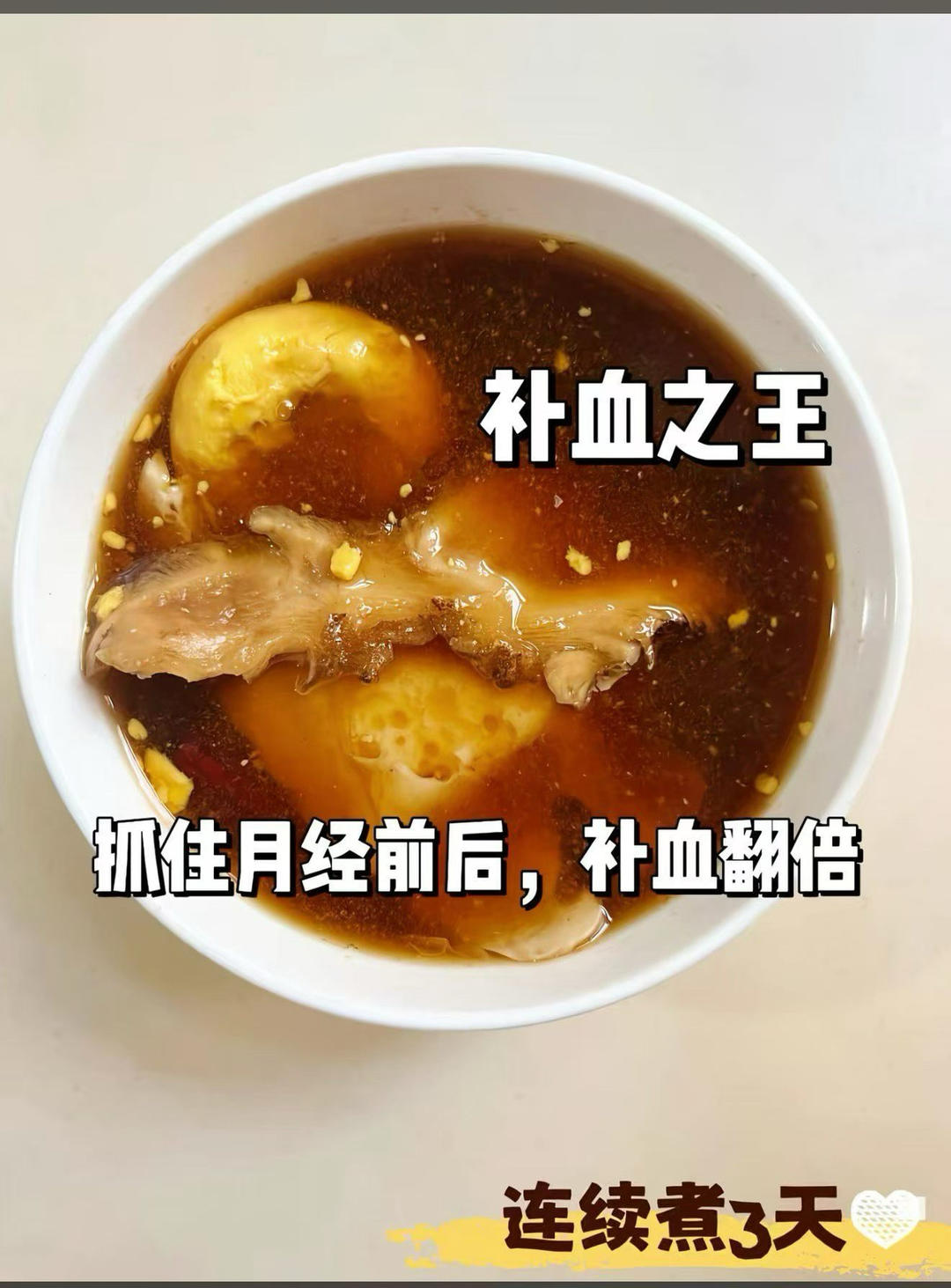 当归红糖鸡蛋补血汤
