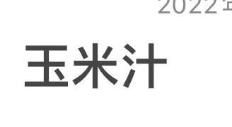 奶香玉米汁，豆浆机/破壁机版