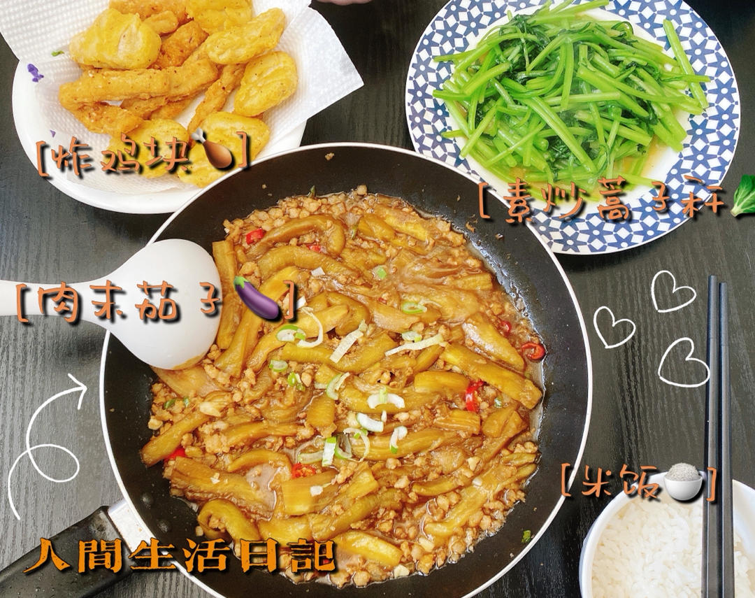 肉末茄子