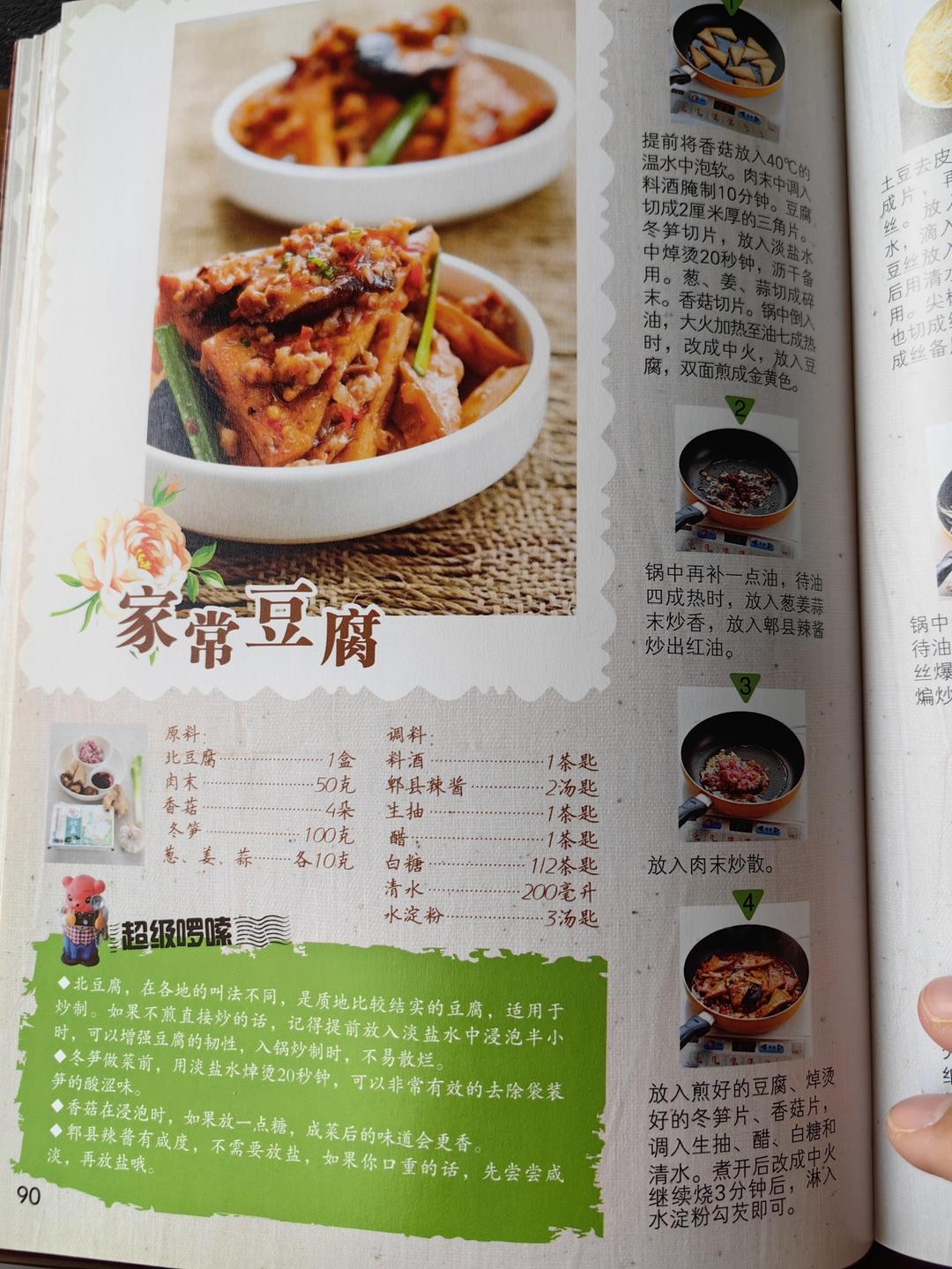 家常豆腐