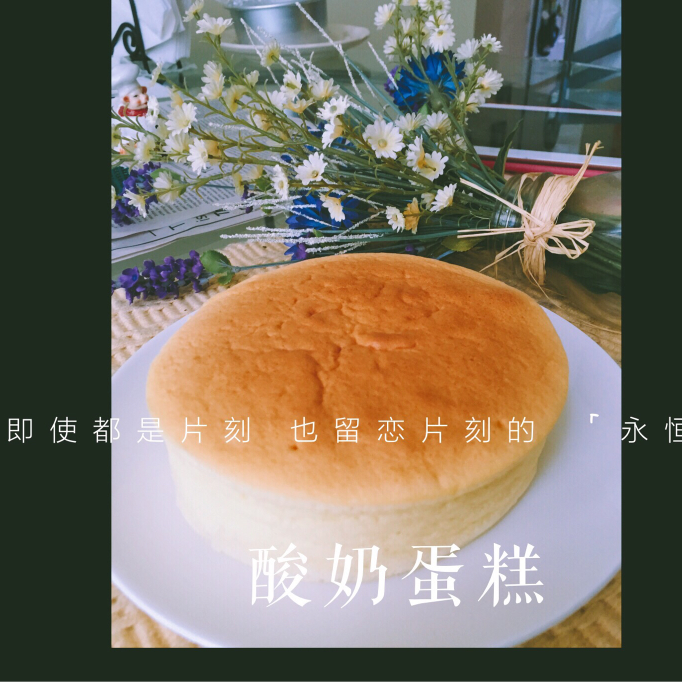 超软的~酸奶蛋糕