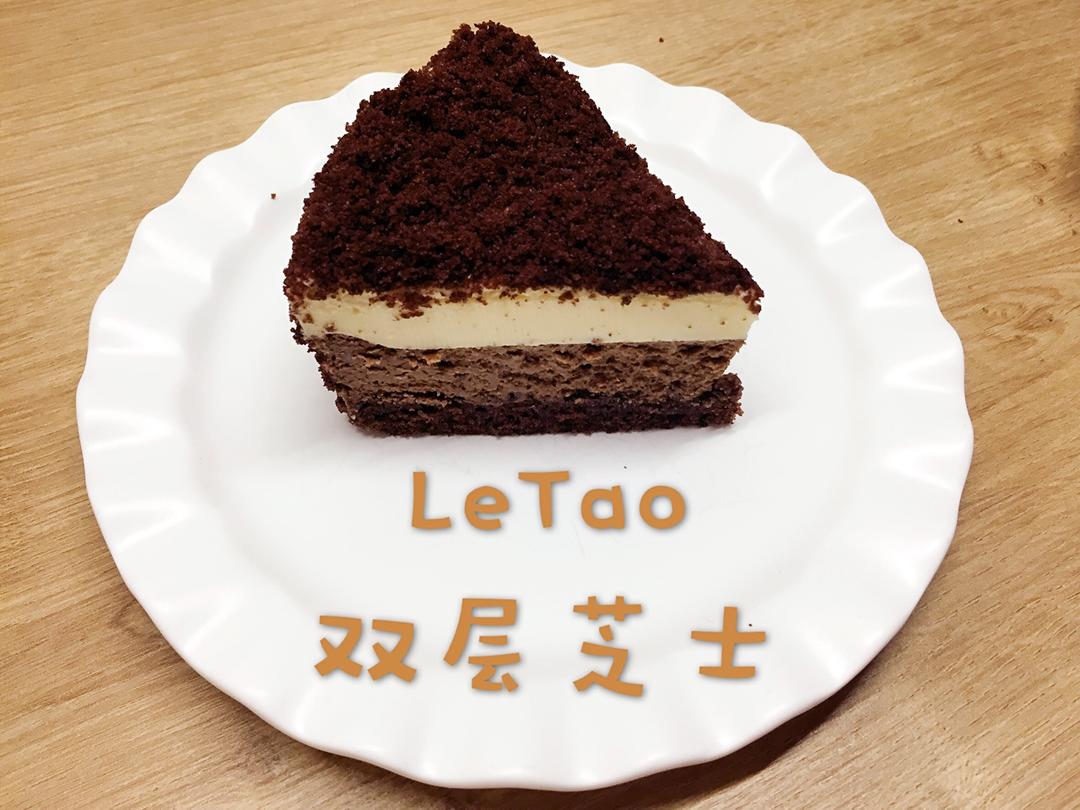 <LeTao> 巧克力双层芝士蛋糕配方大公开！！