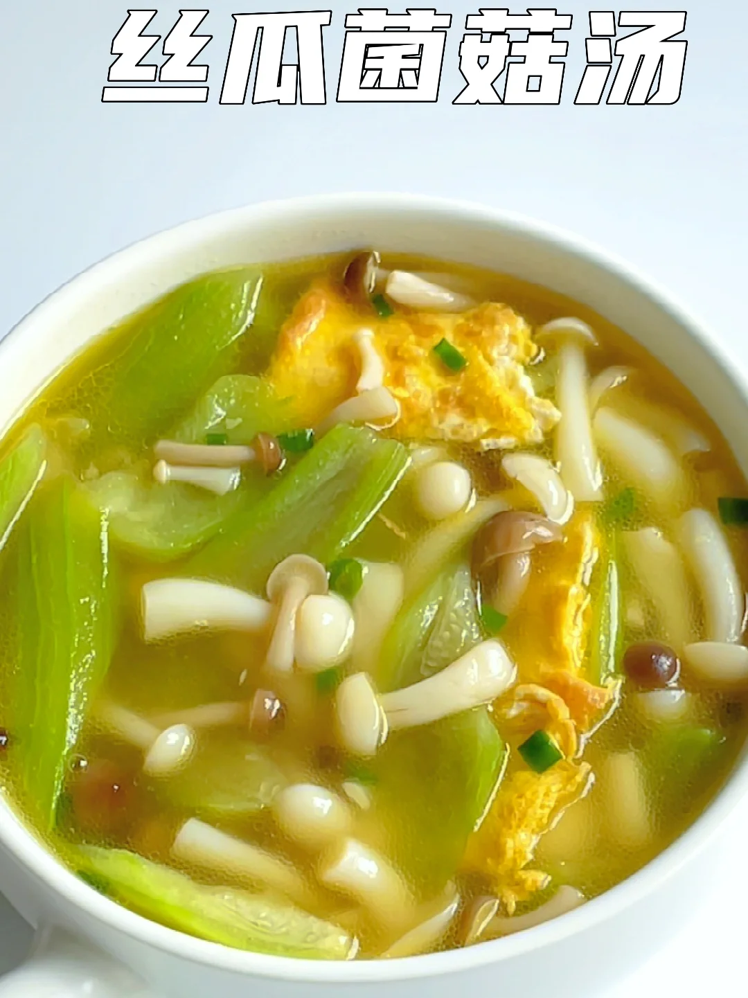 减脂汤‼️低脂低卡‼️丝瓜菌菇汤‼️0失败的做法