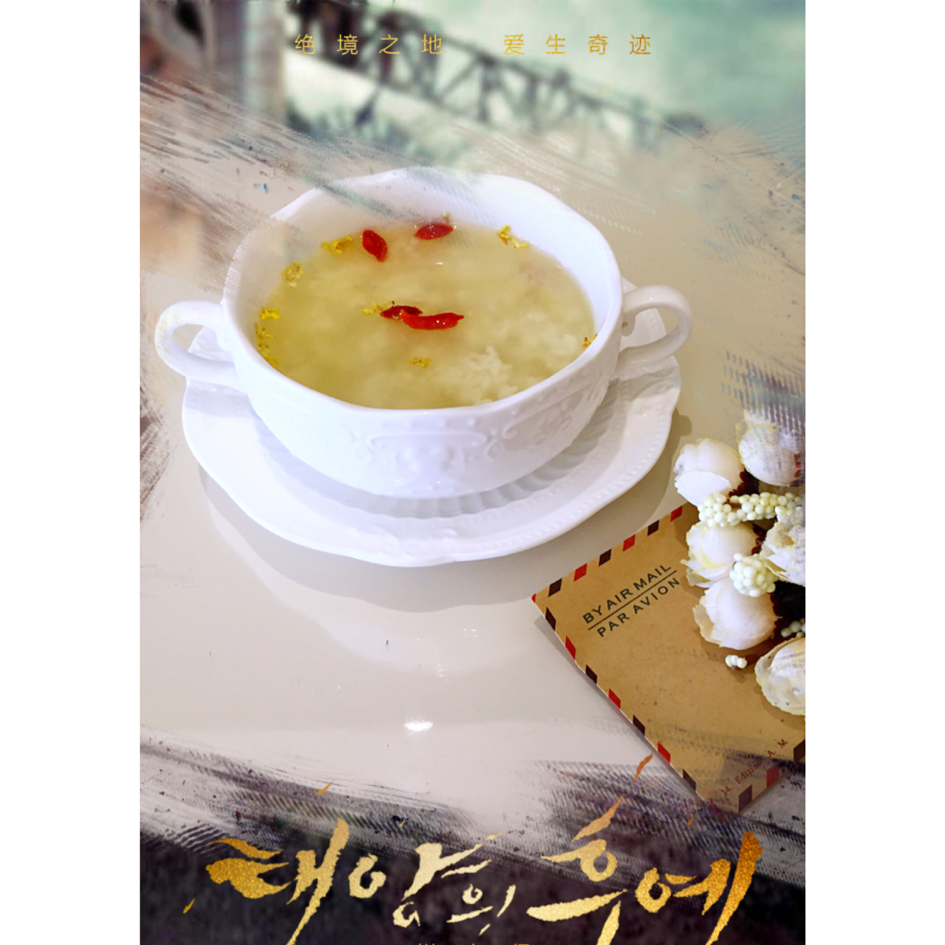 桂花米酒小汤圆