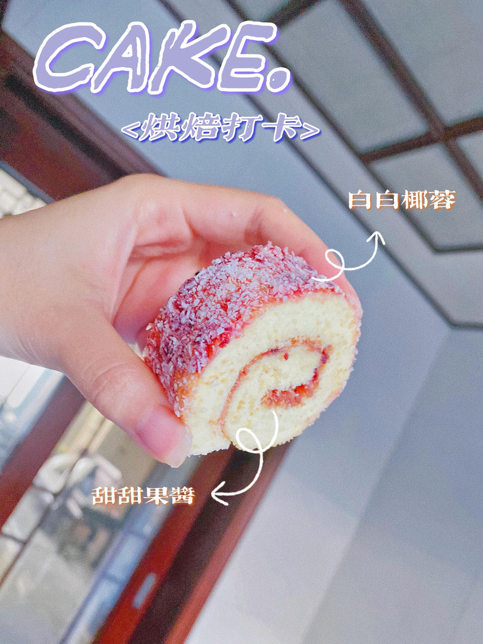 果酱椰蓉蛋糕卷❗酸酸甜甜夏天的味道