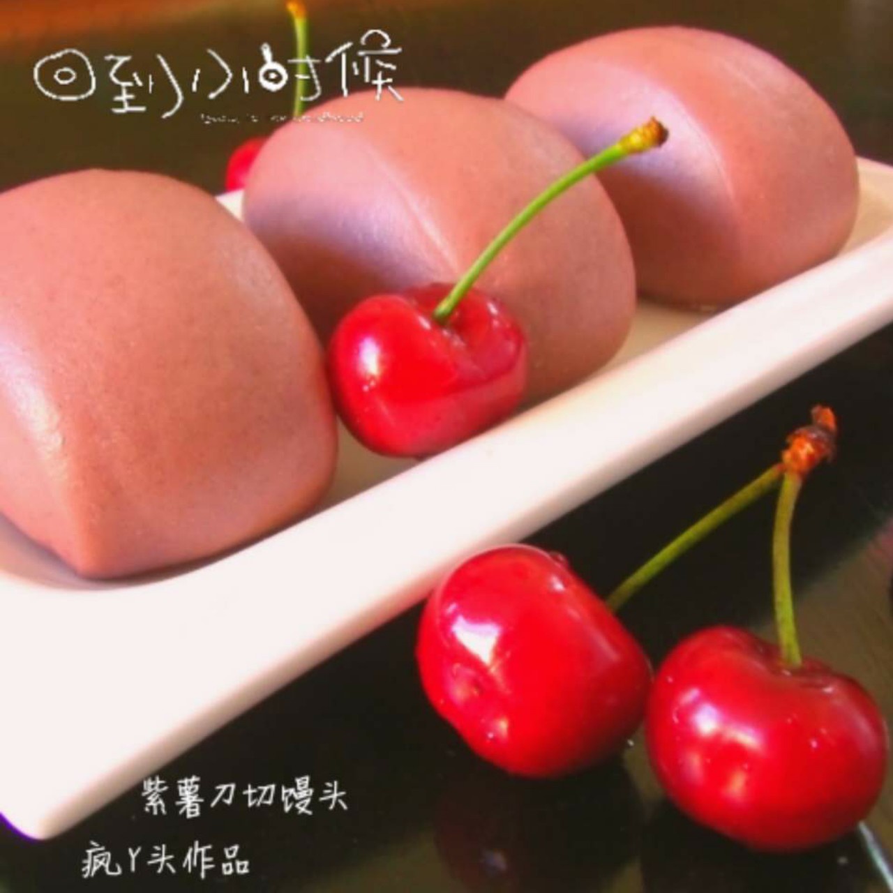 花样馒头记
