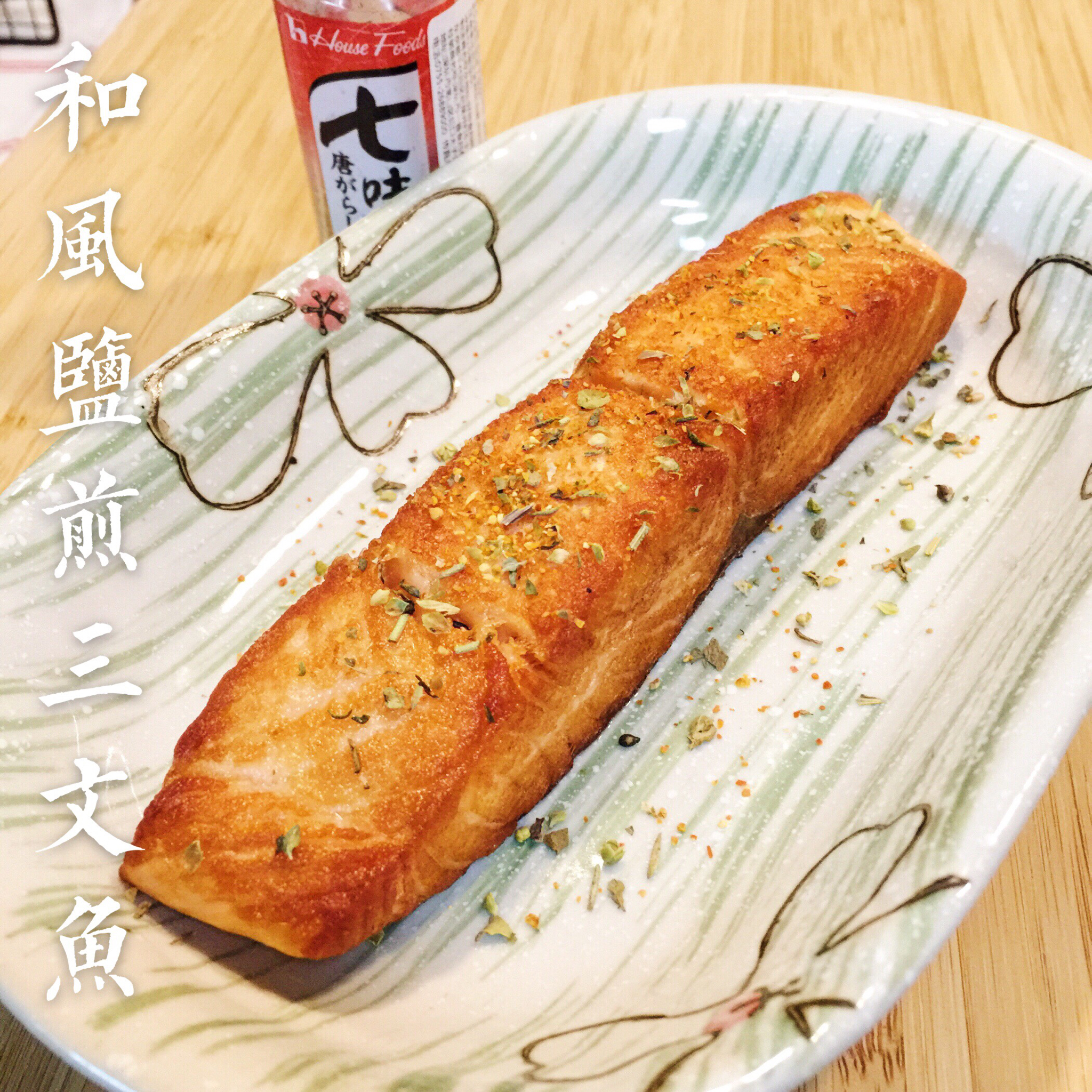 和风早餐——盐煎三文鱼