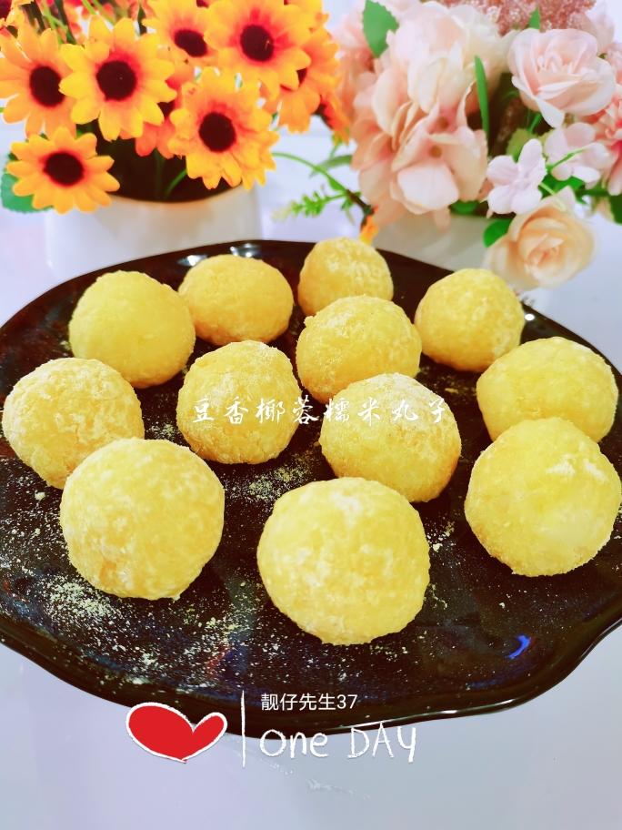 豆香椰蓉糯米球/小丸子😋（软糯香甜不粘牙）的做法