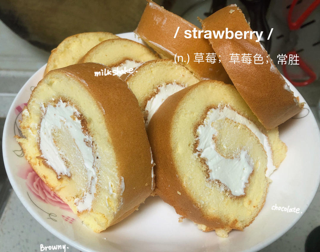 【蛋糕卷小分队】1：基础蛋糕卷