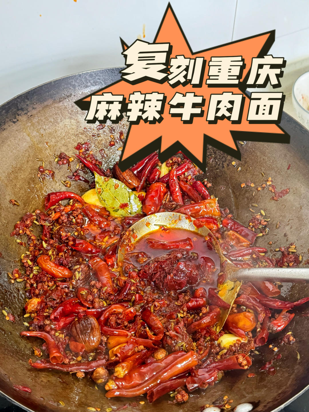 重庆麻辣牛肉面的做法