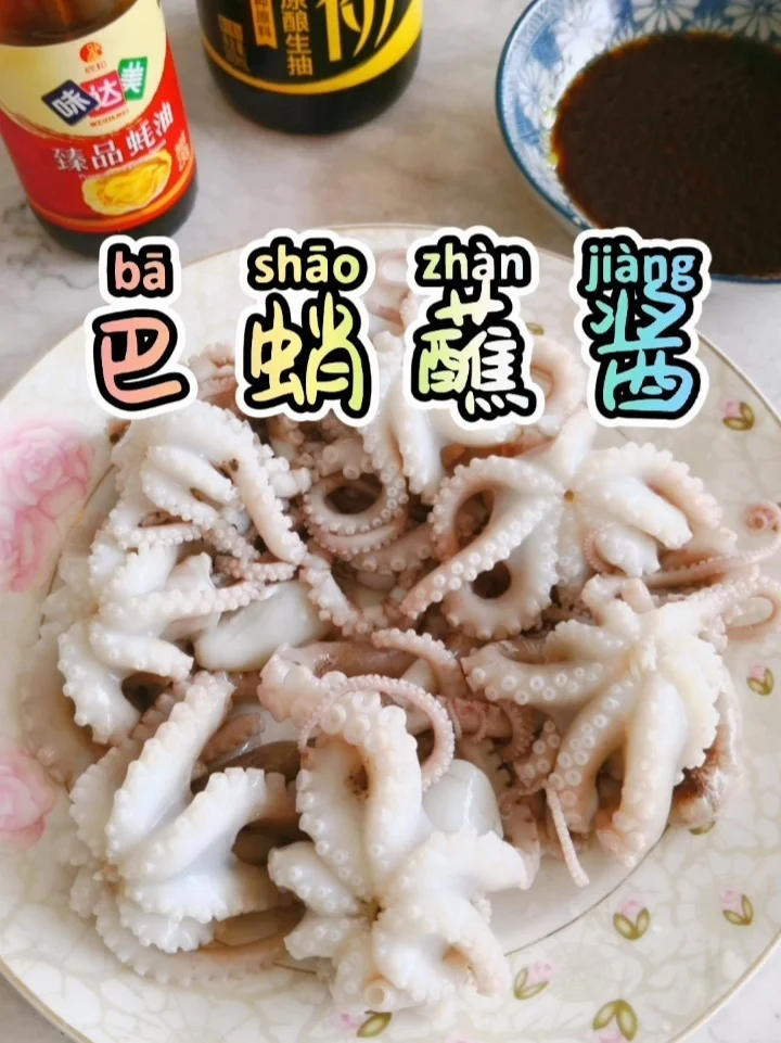 巴蛸蘸酱
