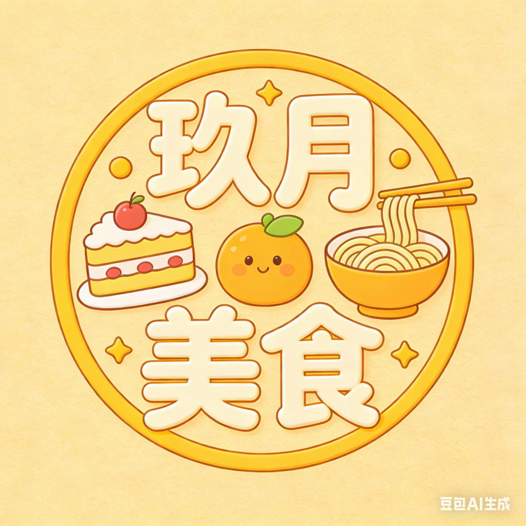 玖月美食good