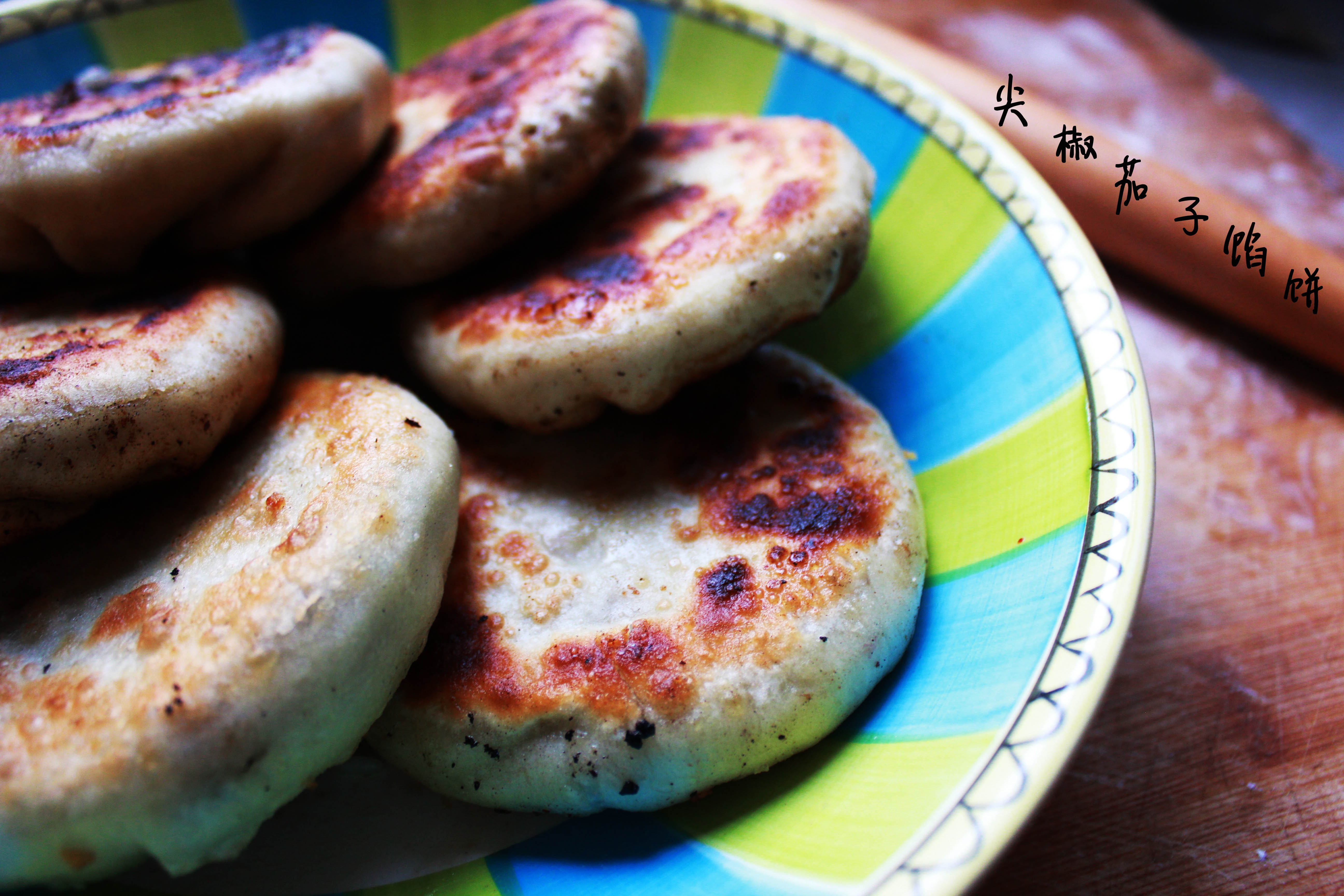 尖椒茄子馅饼