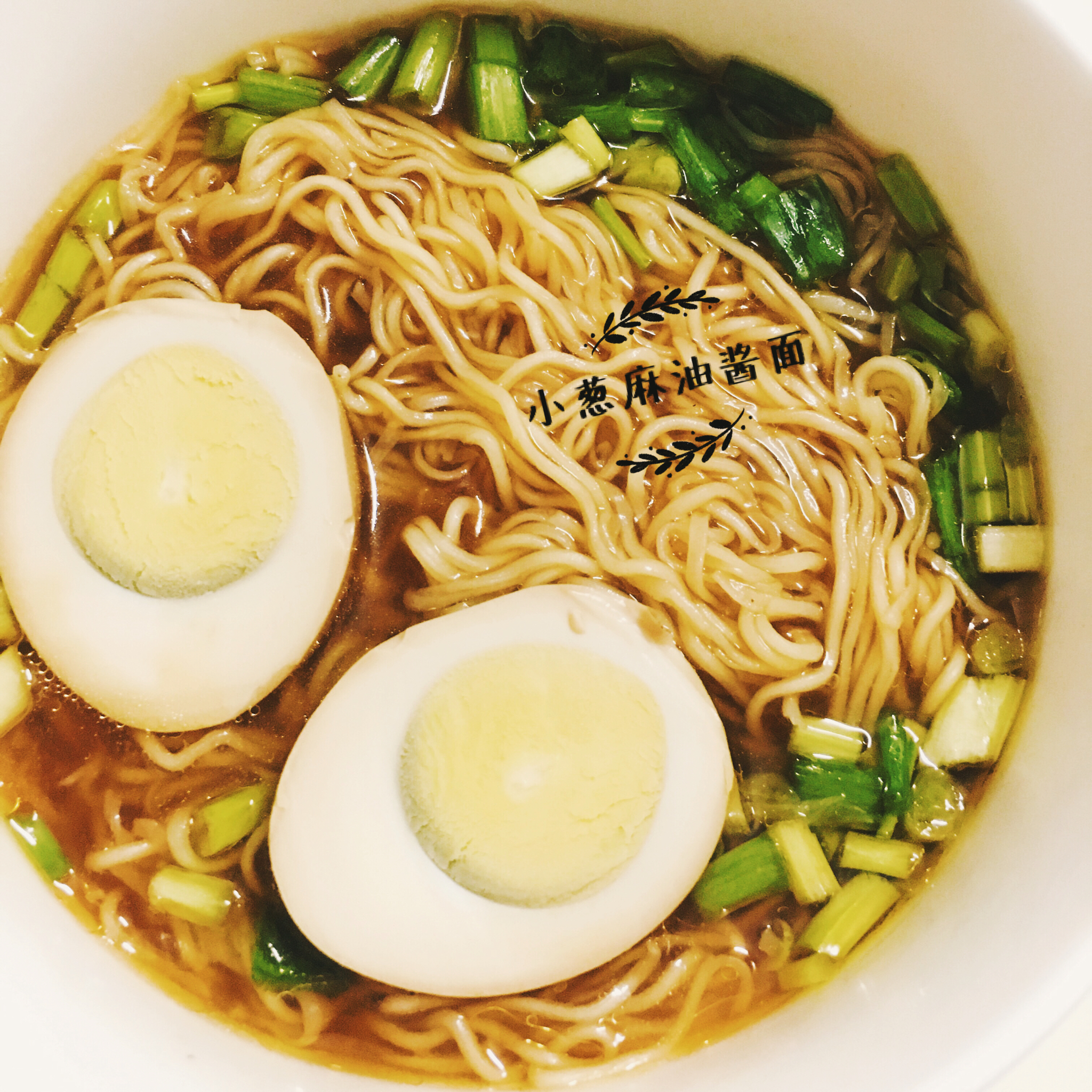 小葱麻油酱油面