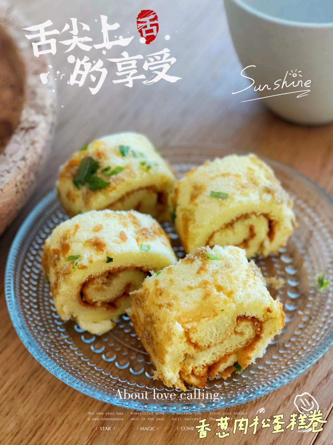 香葱肉松蛋糕卷—小美版