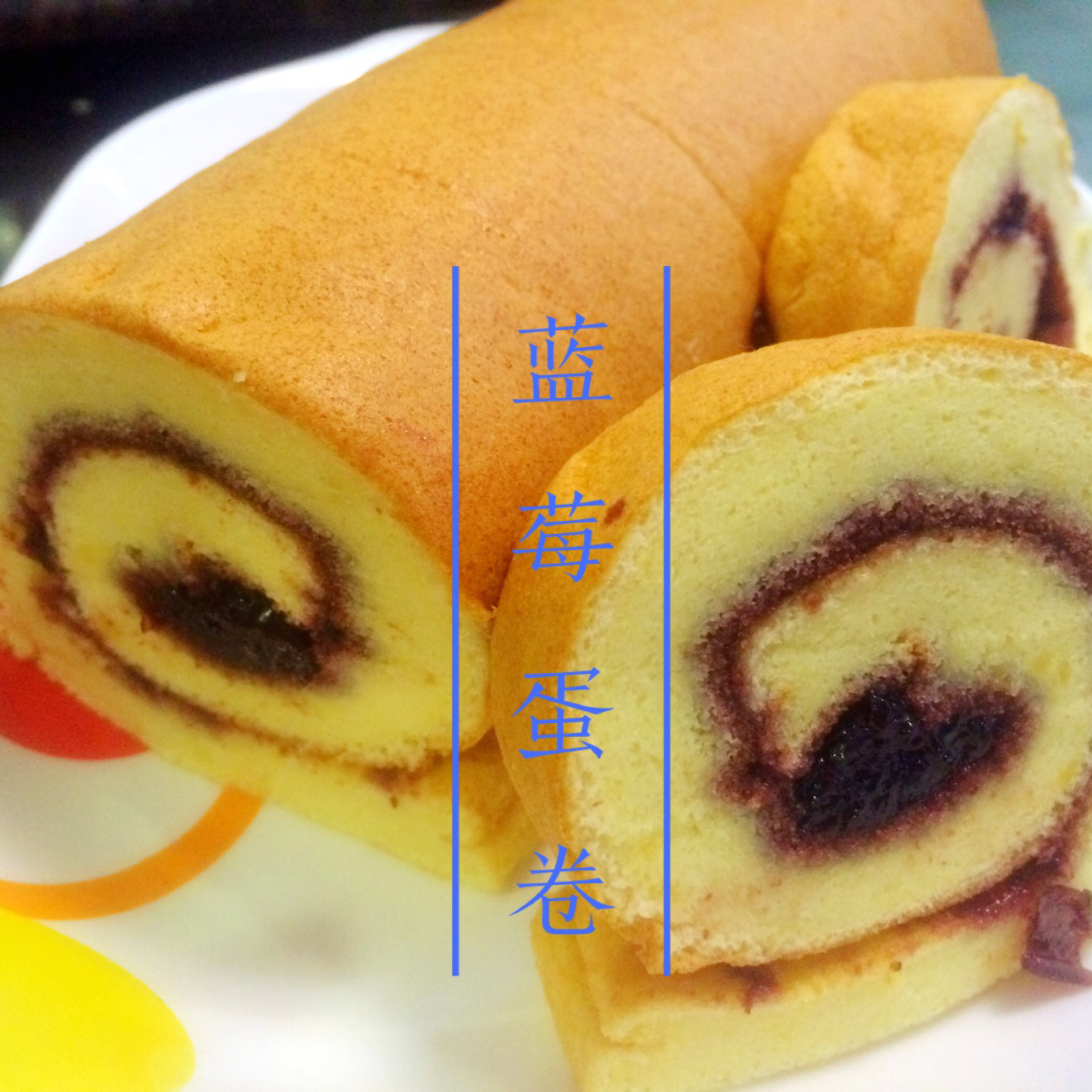 蓝莓蛋卷