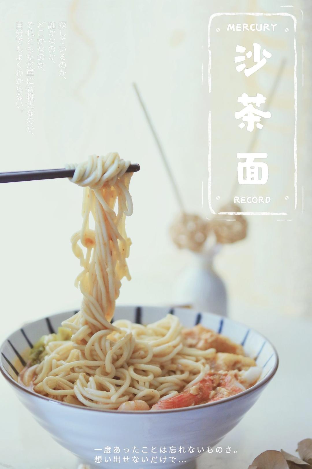 沙茶面（附芒果牌和牛头牌沙茶酱食用反馈）