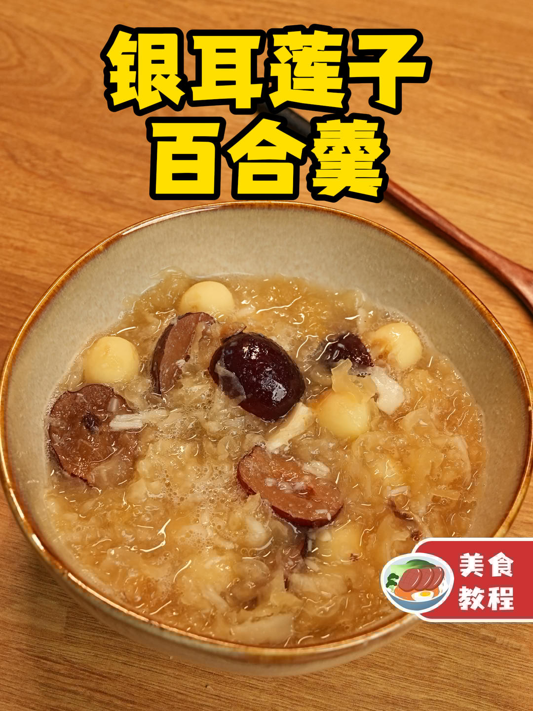 银耳莲子百合羹