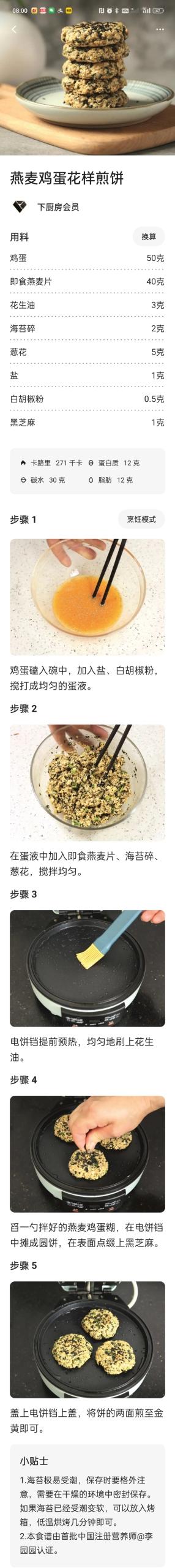 燕麦鸡蛋花样煎饼