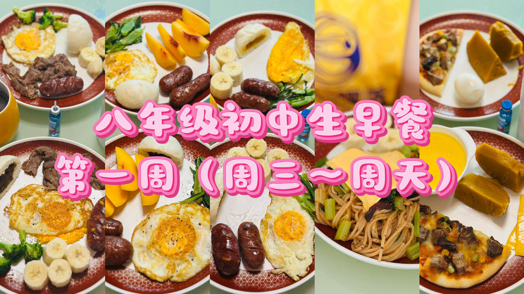 八年级初中生早餐🥣（第一周）（周三～周日）2025.9.3-2025.9.7