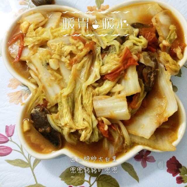 西红柿炒大白菜