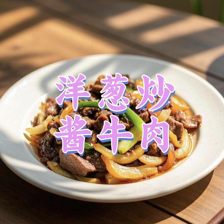 洋葱炒酱牛肉的做法