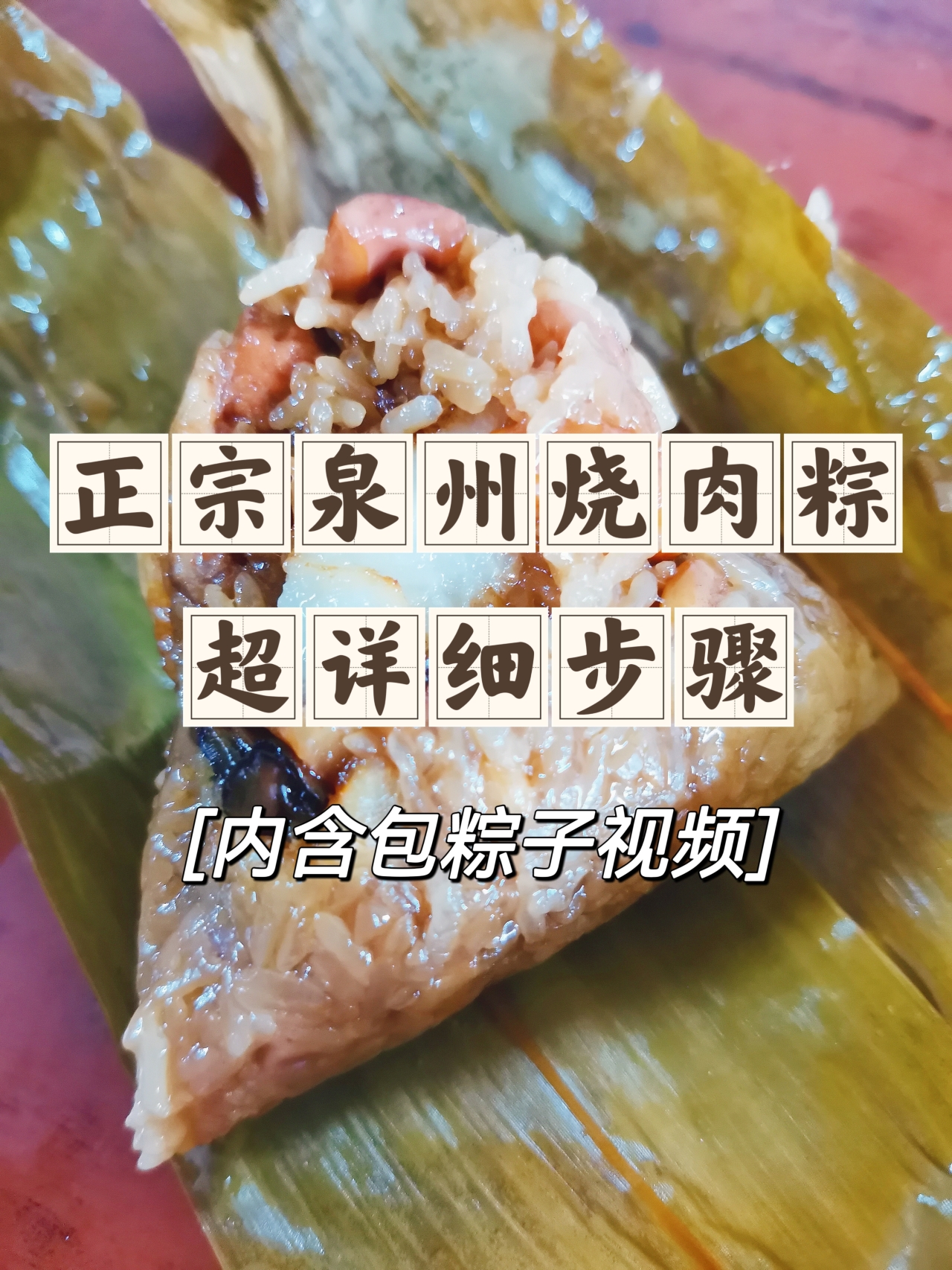 正宗闽南泉州烧肉粽｜超详细步骤，超香超好吃！