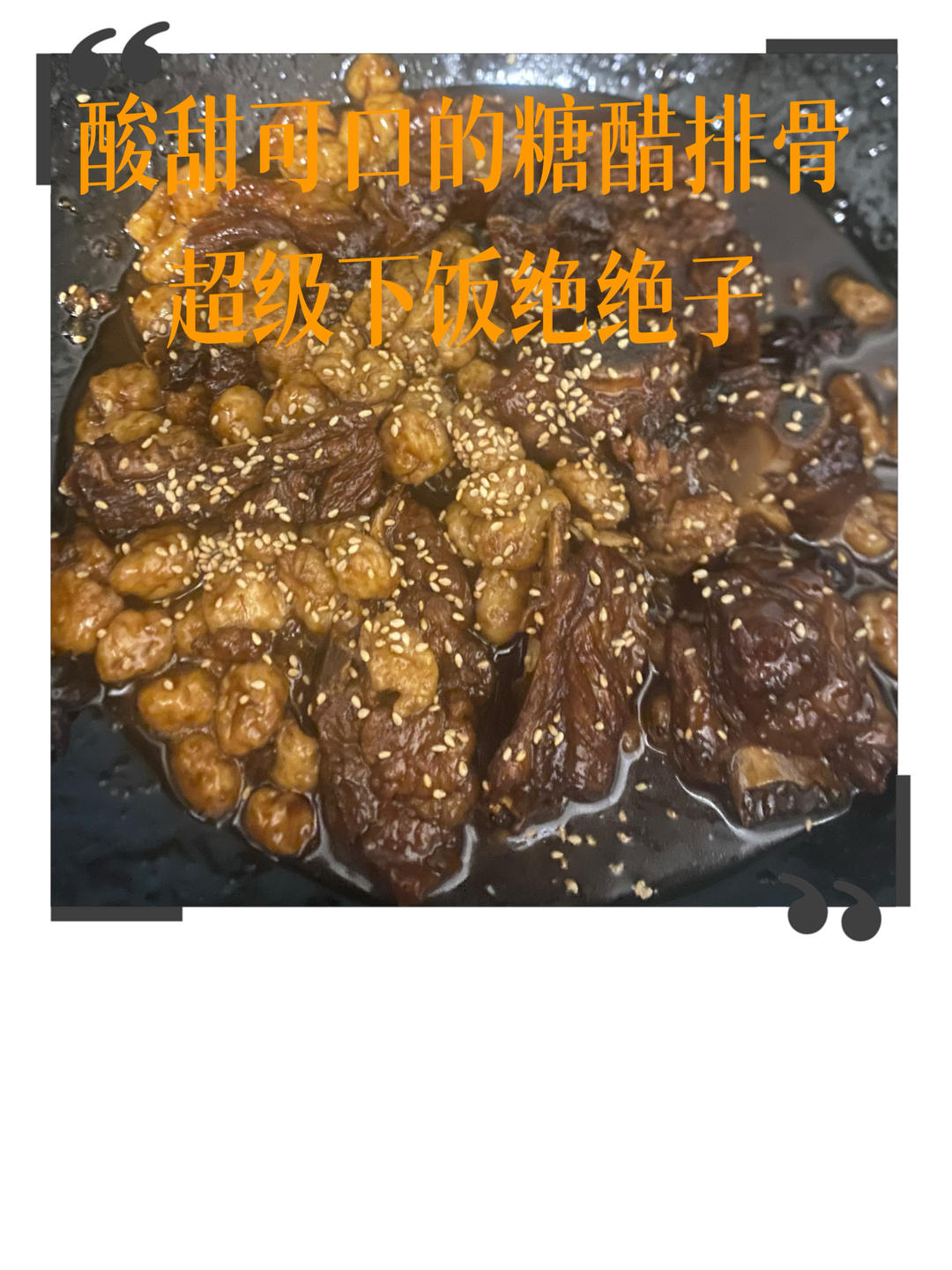 糖醋排骨（不用炒糖色）