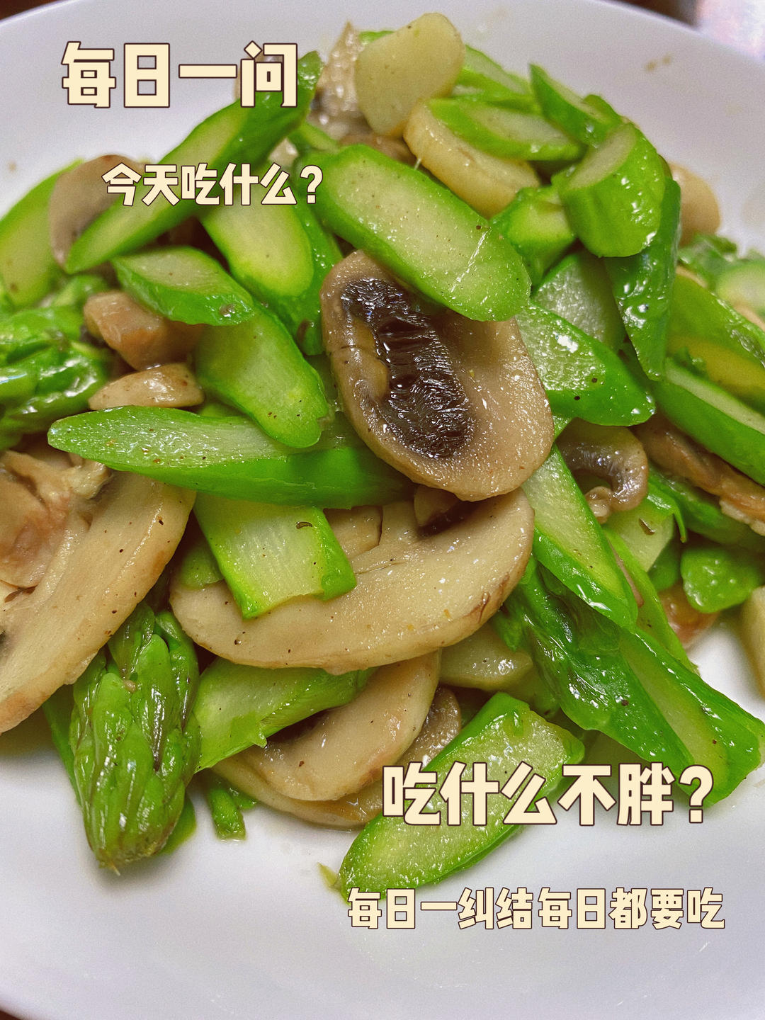教你做最好吃的芦笋炒蘑菇 新手速get！
