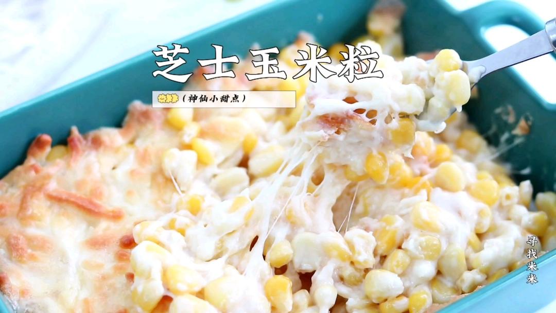 谁发明的芝士玉米粒，奶香浓郁巨拉丝，每一口都好满足的做法