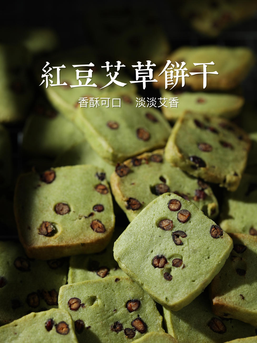 无需打发‼️红豆艾草饼干🍪烘焙入门烤箱美食