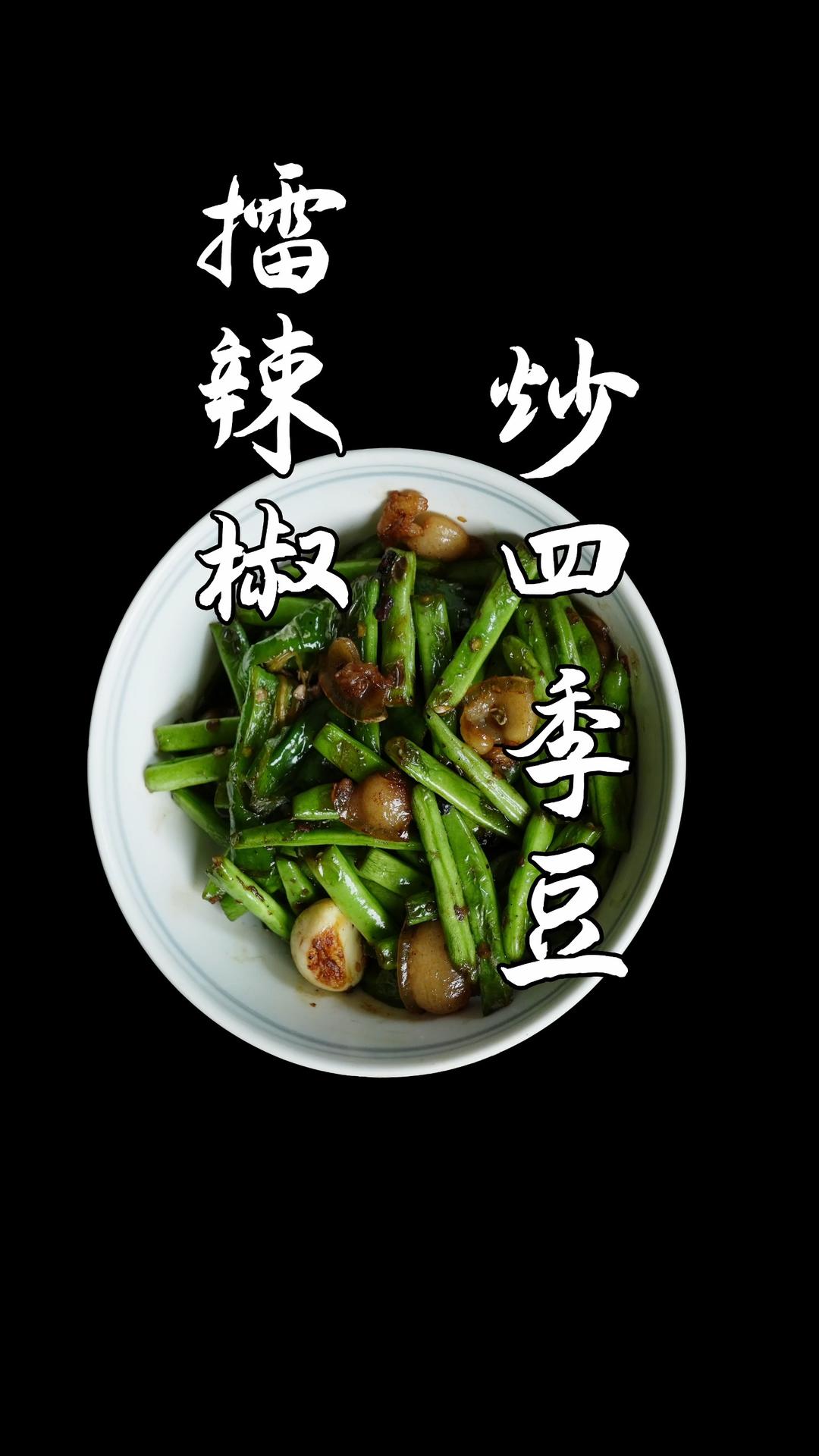 擂辣椒炒四季豆