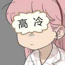 王咩咩就是小明同学