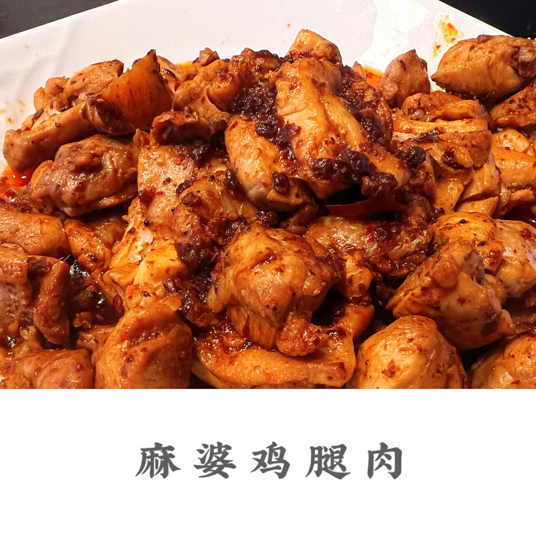 简单快手零难度的麻婆鸡腿肉丁
