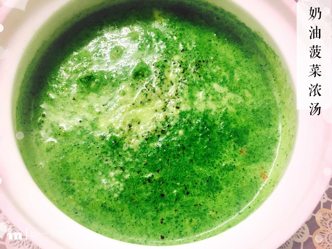 菠菜奶油浓汤