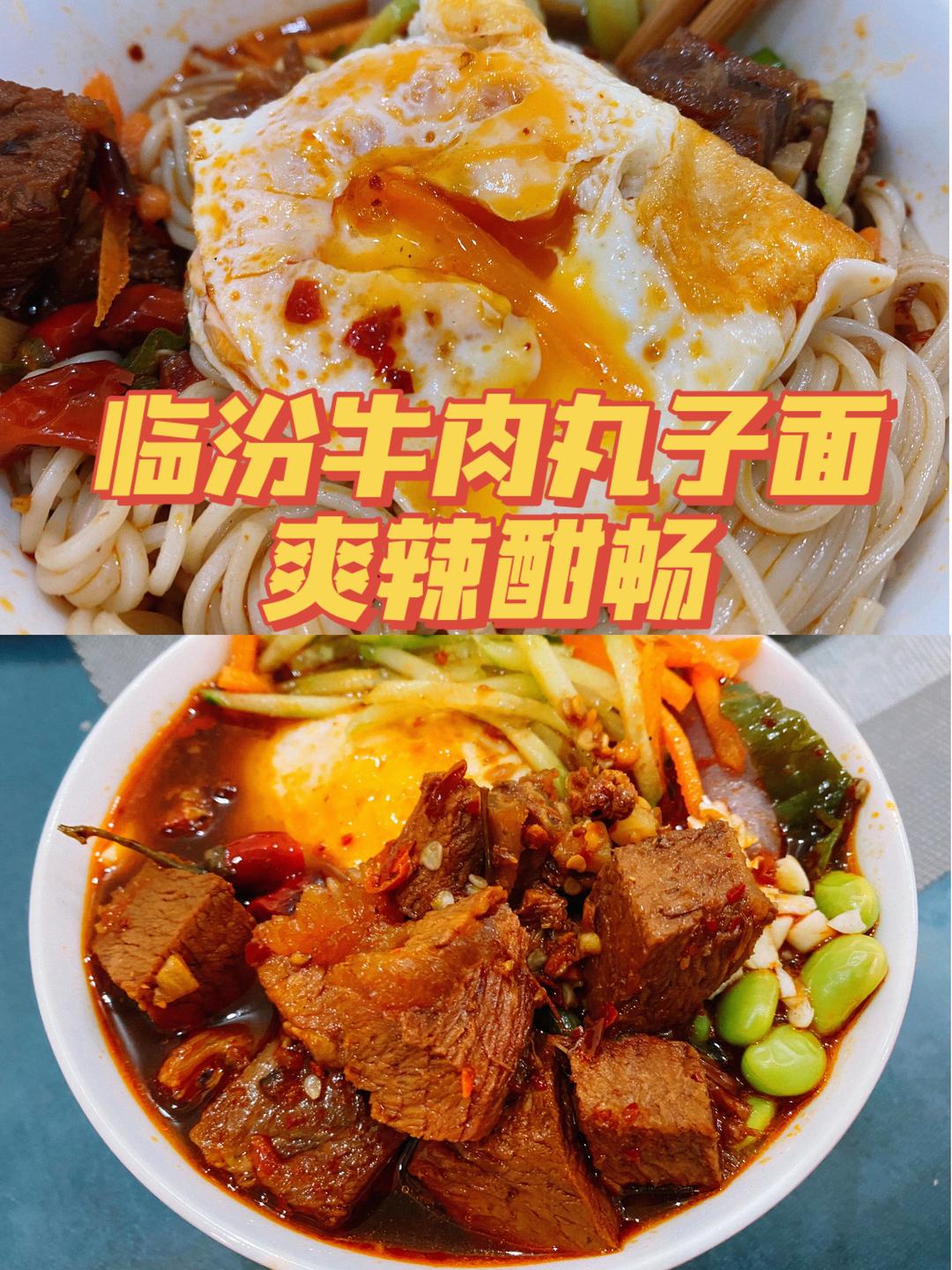 临汾牛肉丸子面-香辣面的做法