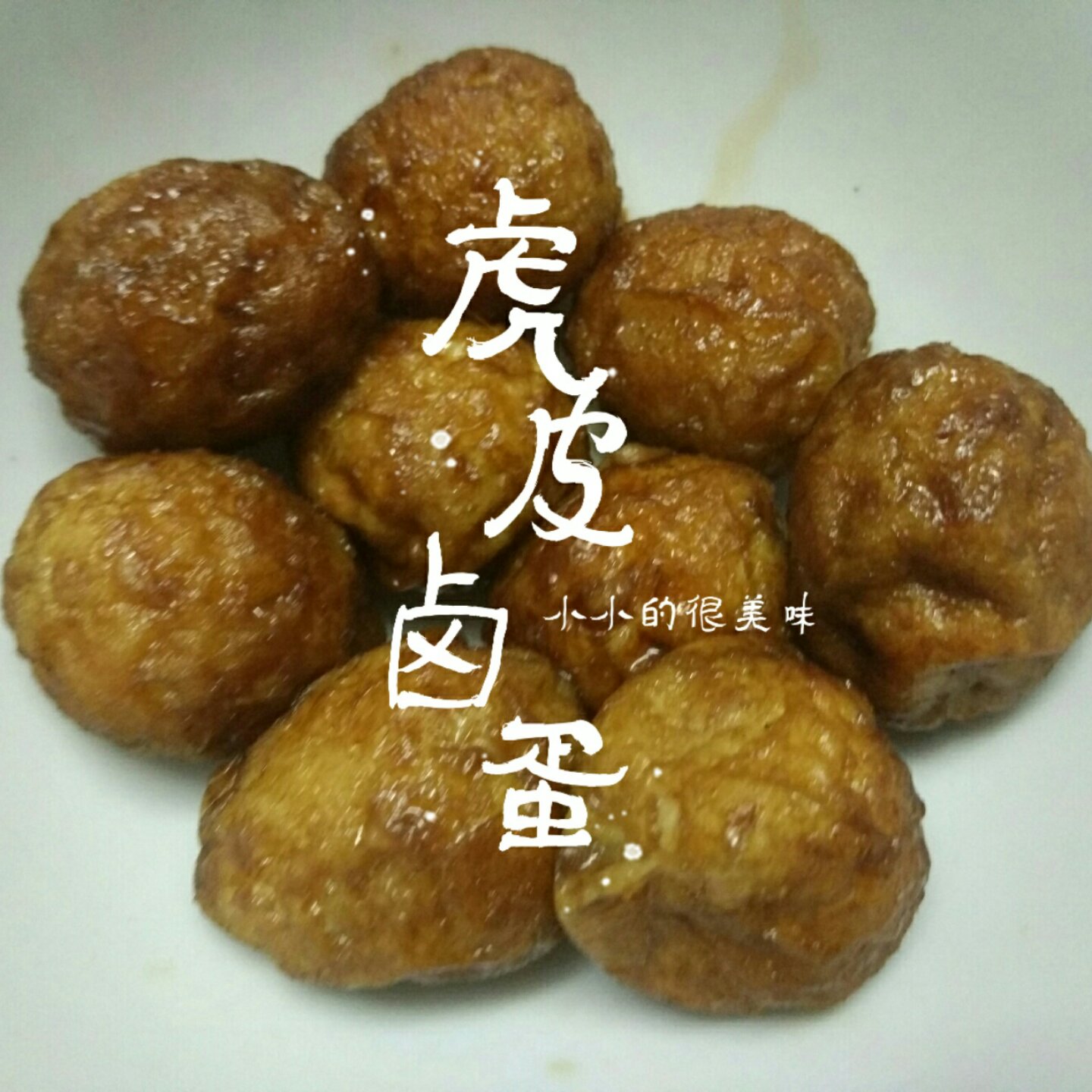 虎皮鹌鹑蛋
