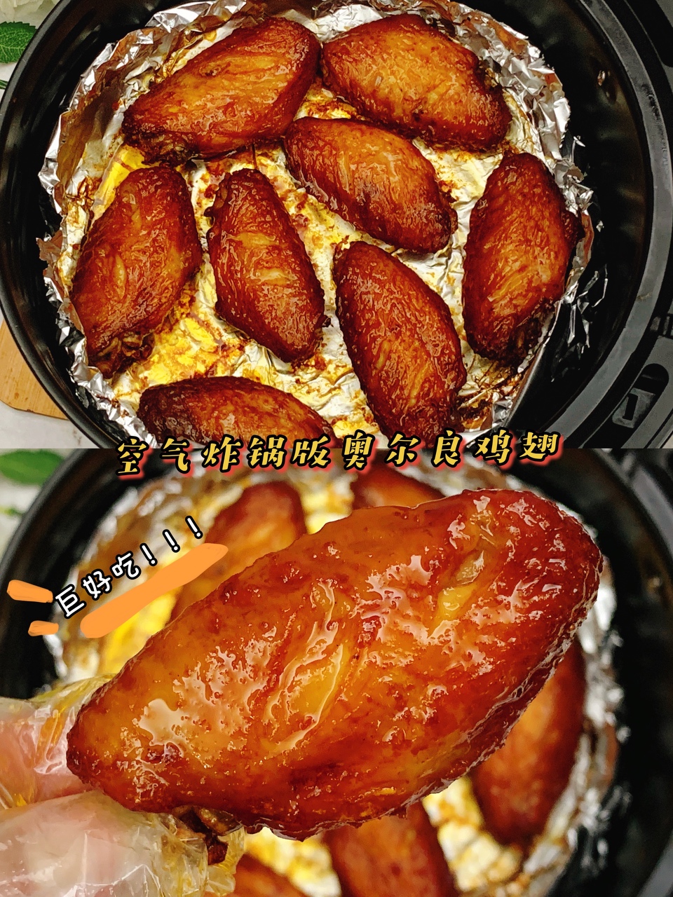 空气炸锅+鸡翅！完美结合的好吃的做法