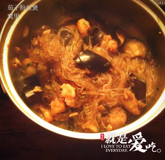 茄子粉丝煲