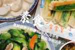 ?素食家常菜:青菜蘑菇胡萝卜 芋艿 海带卷半成品 豆制品