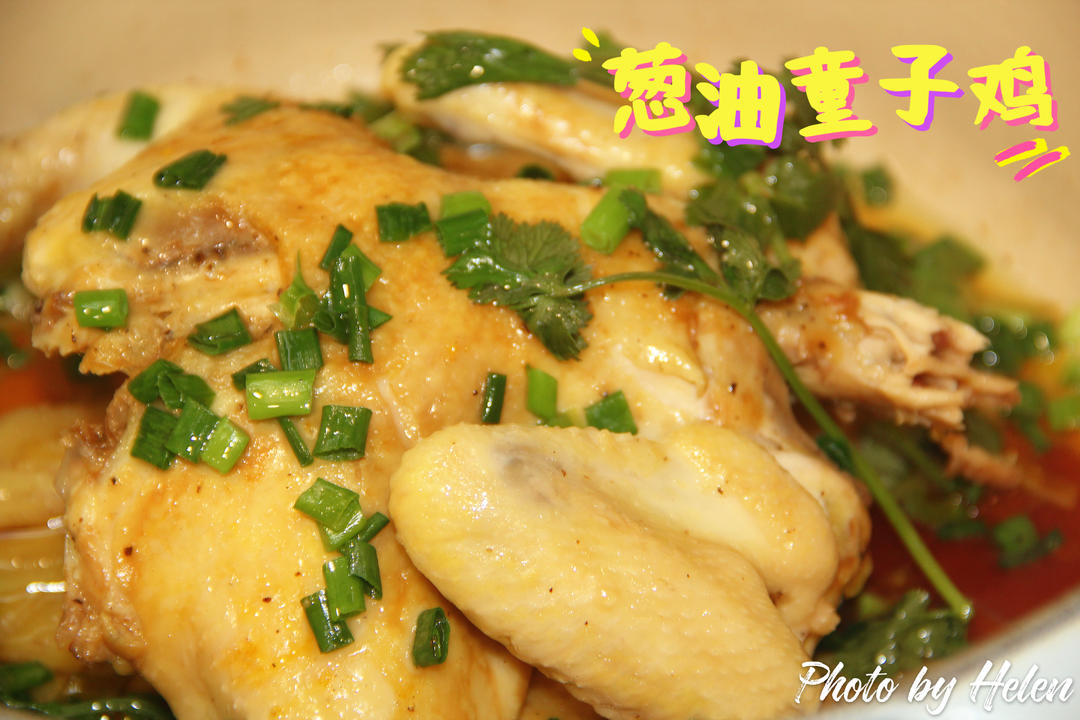 无水葱油童子鸡一一转自微博菜谱（Le Creuset铸铁炖锅）