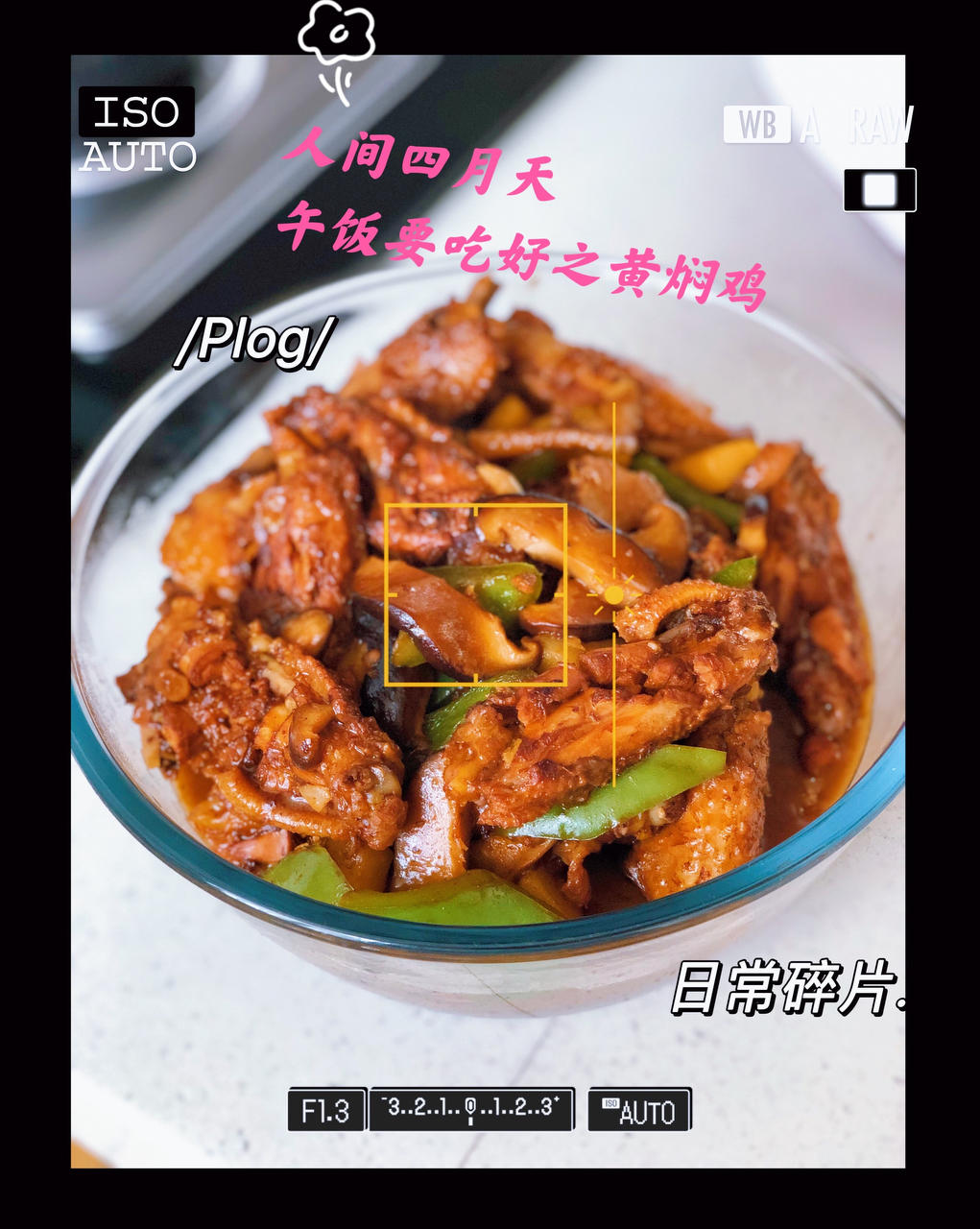 简单又好吃的黄焖鸡