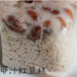 牛奶椰汁红豆糕