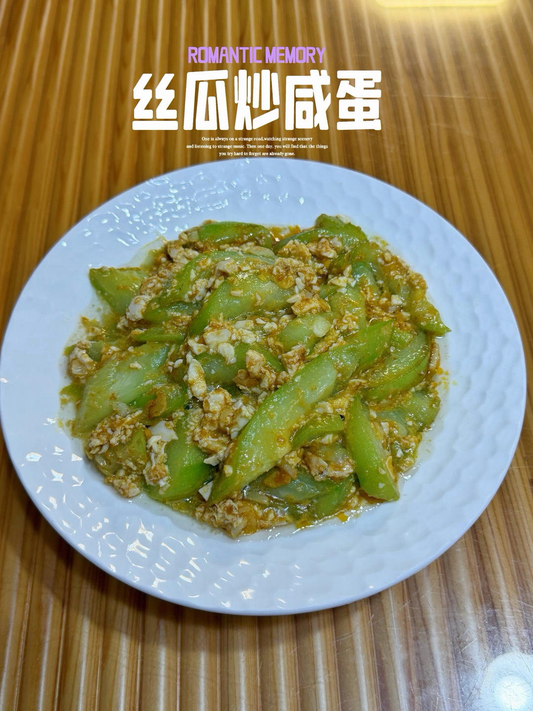 丝瓜炒咸蛋