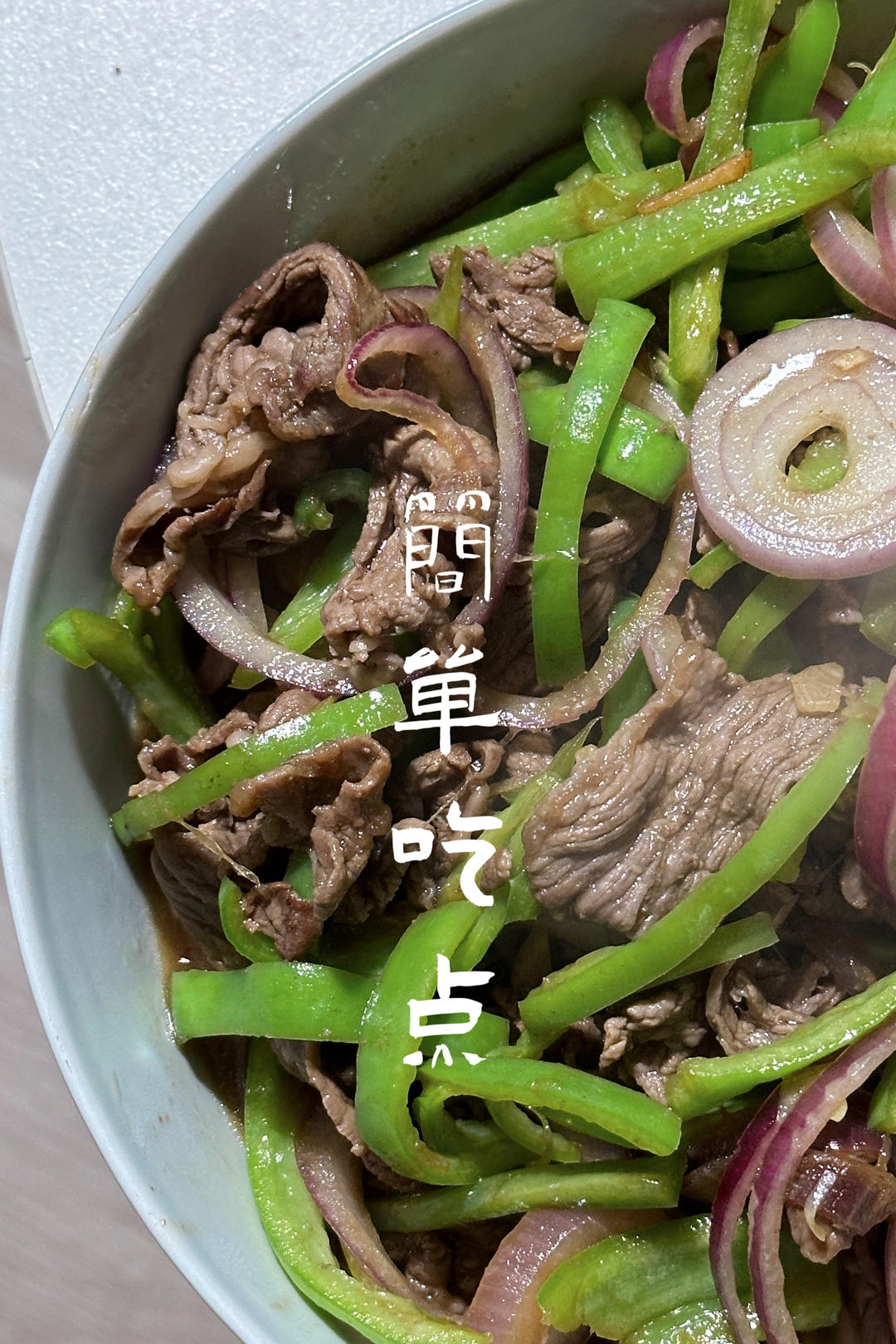 老少皆宜的一道“青椒洋葱爆炒牛肉”